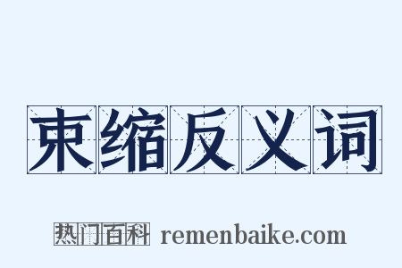 束缩反义词是什么意思的图片